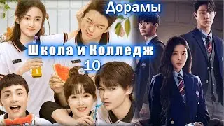 ТОП - 18 Дорамы про Школу и Колледж #10 Школьники, Студенты, Преподаватели