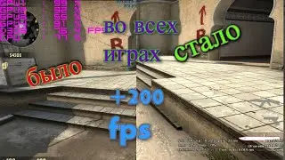 КАК ПОДНЯТЬ ФПС? |ПОДНЯЛ 200 FPS В CS GO|2019. +200 FPS ВО ВСЕХ ИГРАХ!!!!