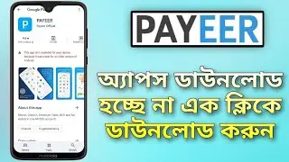 পেয়ার অ্যাপস ডাউনলোড হচ্ছে না ডাউনলোড করুন Payeer apps not downloading । how to download payeer app