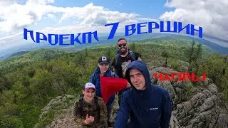 Проект 7 вершин. Часть 1. г. Кушай , г.Рассыпная