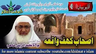 Shekh ul Hadees Molana M.Idrees sahb Bayan - Ashab e kahf waqia