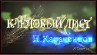 Н. Караченцов - Кленовый лист