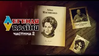 Ліна Костенко - Легенди України - 6 випуск - 2 частина. Прем'єра на @UkraineForever