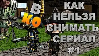 Как нельзя снимать сериалы по Копателю Онлайн | SPECIAL VIDEO