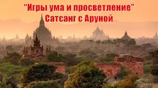 Сатсанг 