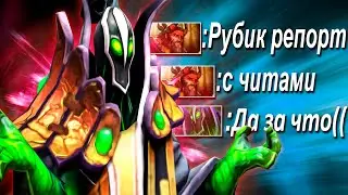МНЕ ДАЛИ РЕПОРТЫ ЗА ЧИТЫ - МИД РУБИК