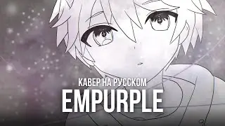 ★ Empurple (Short Version) | COVER IN RUSSIAN