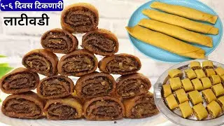 तोंडाला चव आणणारी चमचमीत आणि खमंग लाटीवडी । Latiwadi Lativwadi Bhakrwadi recipe