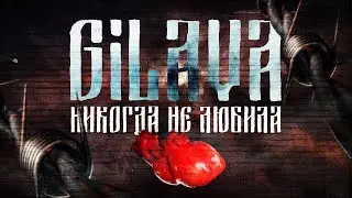 Gilava - Никогда не любила | Official Lyric Video