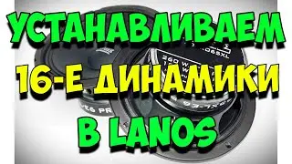 КАК УСТАНОВИТЬ  ДИНАМИКИ В МАШИНУ 16 вместо 13-х  В daeewo LANOS / Динамики EDGE EDBPRO6LITE E9 16-е