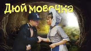 Спектакль Дюймовочка. Школа Вересень