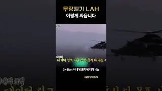 무장헬기 LAH