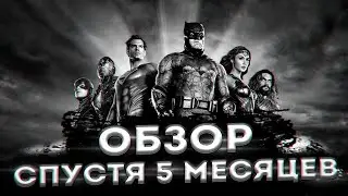 Обзор Лиги Справедливости Зака Снайдера