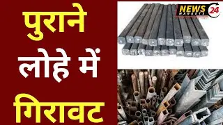 पुराने लोहे में गिरावट, 6 August 2021Tmt Ka Bhav, लोहा इंगोट भाव , 