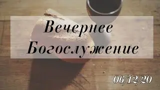 06.12.2020 Вечернее Богослужение.