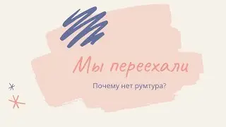 Переезд. Почему нет румтура или какие бывают арендодатели! Цена аренды, причина переезда. ШОК!