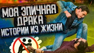 ДРАКА С ХАЧЕМ / МОИ ОХЕРЕННЫЕ ИСТОРИИ ИЗ МОСКВЫ / Истории из жизни