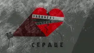 Сердце
