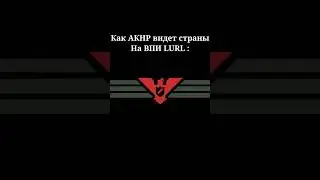 Как АКНР видит страны на |ВПИ LURL