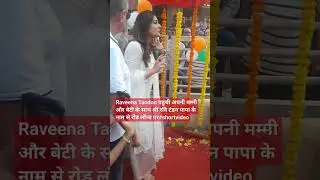 Raveena Tandon पहुंची अपनी मम्मी और बेटी के साथ श्री रवि टंडन पापा के नाम से रोड लॉन्च पर