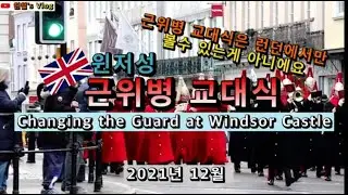 [영국 소도시 여행] 윈저성 근위병 교대식(Changing the Guard at Windsor Castle)