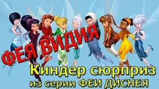 Киндер сюрприз из серии Феи Диснея Фея Видия