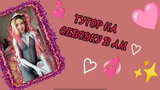 ТУТОР НА ОБВОДКУ В АМ✨❤‍🔥