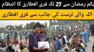 #یکم رمضان سے 27 رمضان تک افطاری #اللہ والے ٹرسٹ کی طرف سے فری افطاری