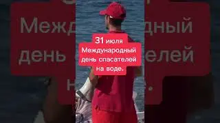Какой сегодня праздник? 31 июля – Международный день спасателей на воде