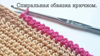 Спиральная обвязка края крючком.🤟🤟🤟