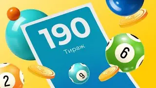 190-й тираж лотереи То!Лото