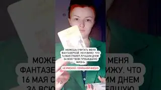 Можешь считать меня фантазеркой, но что 16 мая станет твоим лучшим днем. Читай комментарии 