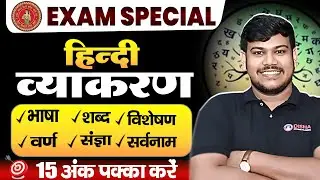 सम्पूर्ण हिंदी व्याकरण वर्ण , शब्द , भाषा , संज्ञा, विशेषण और सर्वनाम | Hindi Vyakaran Class 10