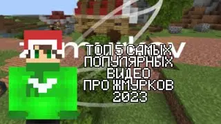 ТОП 5 САМЫХ ПОПУЛЯРНЫХ ВИДЕО ПРО ЖМУРКОВ ЗА 2023 ГОД 