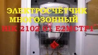 МНОГОЗОННЫЙ ЭЛЕКТРО СЧЁТЧИК НІК 2102 01 Е2МСТР1