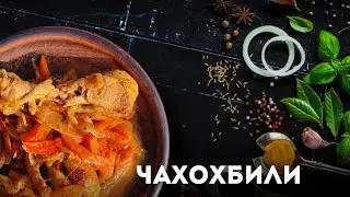 Ваши гости будут в восторге!Рецепт вкусного ЧАХОХБИЛИ | В казане, на костре🔥
