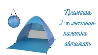 Пляжная палатка автомат двухместная 150х165х110 см / Автоматическая пляжная палатка