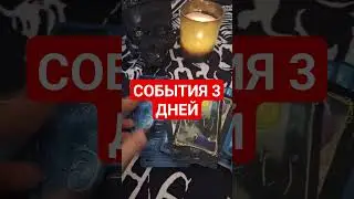 события трёх дней 😱😱😱#рекомендации #shortsvideo #shorts #tarot #magia