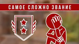 ПОЧЕМУ ГОЛД ЭТО САМОЕ СЛОЖНОЕ ЗВАНИЕ В STANDOFF 2