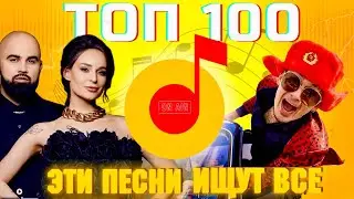 ЧАРТ ЯНДЕКС МУЗЫКА | ЛУЧШИЕ ПЕСНИ | ТОП 100 | ЭТИ ПЕСНИ ИЩУТ ВСЕ