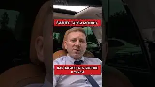 HOW TO EARN MORE IN A TAXI | Business Taxi Moscow 