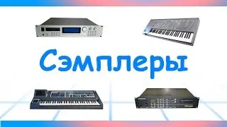 Поговорим о синтезаторах. Сэмплеры.