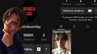 За 1 ДЕНЬ ЗАГРУЗИЛ 1000 ВИДЕО в Тик-Ток?