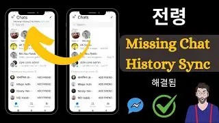 누락된 채팅 기록 동기화가 이제 메신저 FIX 2024 | 메신저 누락된 채팅 기록 지금 동기화