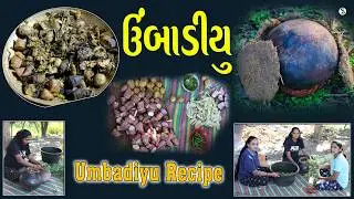 ઉંબાડિયું Recipe / Umbadiyu - Ahwadang, South Gujarat નું સૌથી Famous Winter Special Dish! #ubadiyu