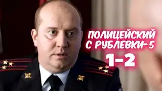 Полицейский с Рублевки 5 сезон 1-2 серия сериала на ТНТ. Комедия. Анонс