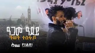 ዓጋመ ዓደይ  |ዓወት ተስፋይ| -  Awet Tesfay (New Music Video) live performance Adigrat 2024