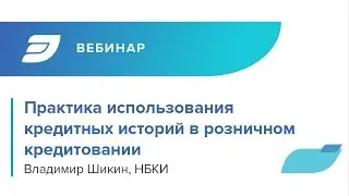 Практика использования кредитных историй в розничном кредитовании
