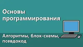 Основы программирования #2. Алгоритмы, блок-схемы, псевдокод