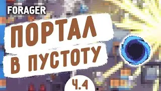 ПОРТАЛ ПУСТОТЫ! - FORAGER #4
